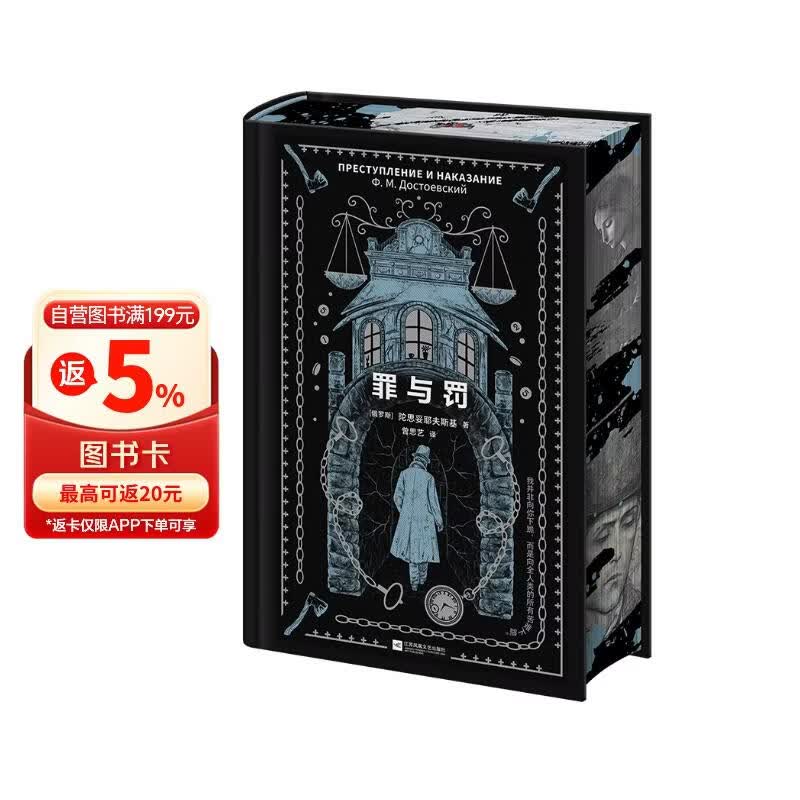 罪与罚 精装刷边典藏版 内含珍贵插画 附赠1874年圣彼得堡城市规划图 陀翁生平娱乐报 异形斧头书签