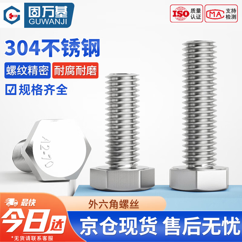 固万基（GUWANJI）六角头螺栓 304不锈钢外六角螺丝加长外六角螺丝钉 M5x55[50个/包]全牙