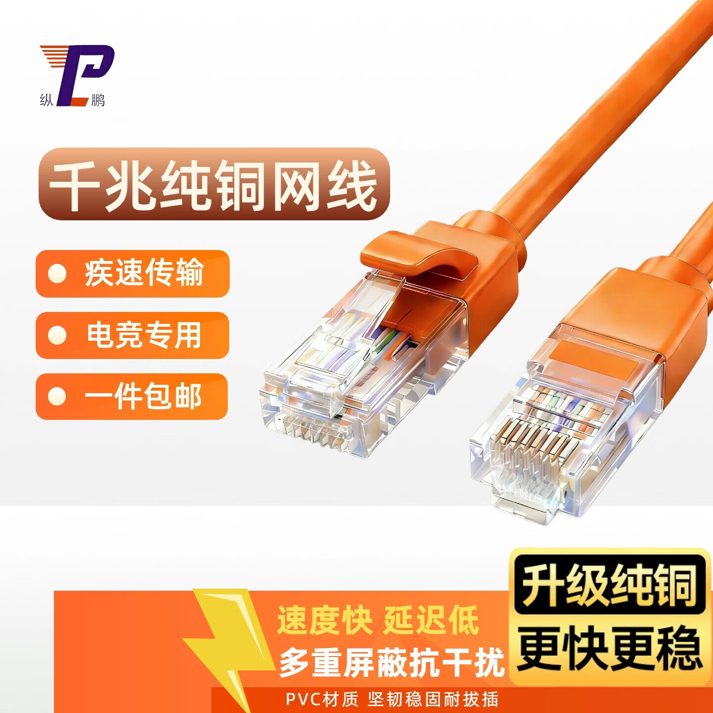 纵鹏网线超六类千兆高速带水晶头商用家用工程用国标电脑宽带路由器监控连接线网络跳线 橙色 3米 京东折扣/优惠券