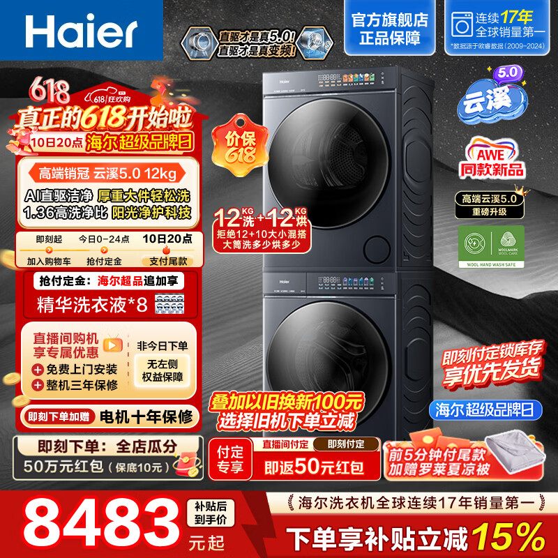 海尔（Haier）云溪5.0滚筒洗烘套装 12KG 高洗净比全自动滚筒洗衣机+双擎热泵烘干机直驱 AWE同款 D1 换新补贴 【价保618】云溪5.0 洗烘套装 12kg 滚筒