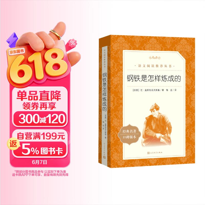 钢铁是怎样炼成的 初一 初二 七年级 八年级 必读 初中名著阅读课外书目 正版原著完整无删减 尼奥斯特洛夫斯基 人民文学出版社 儿童节