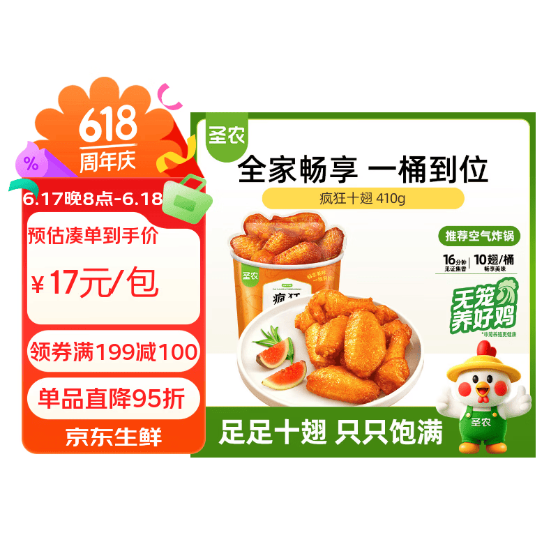 圣农疯狂十翅 净重410g 十翅一桶 奥尔良鸡翅小鸡腿 烧烤食材半成品