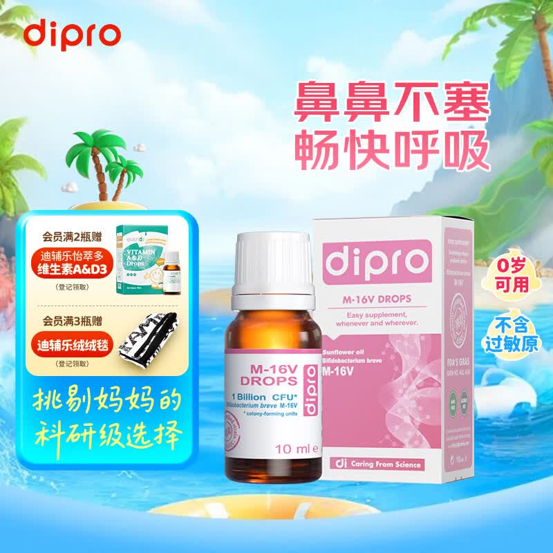 迪辅乐小安欣宝M-16V益生菌婴儿滴剂10ml 双歧杆菌 改善敏敏 意大利进口