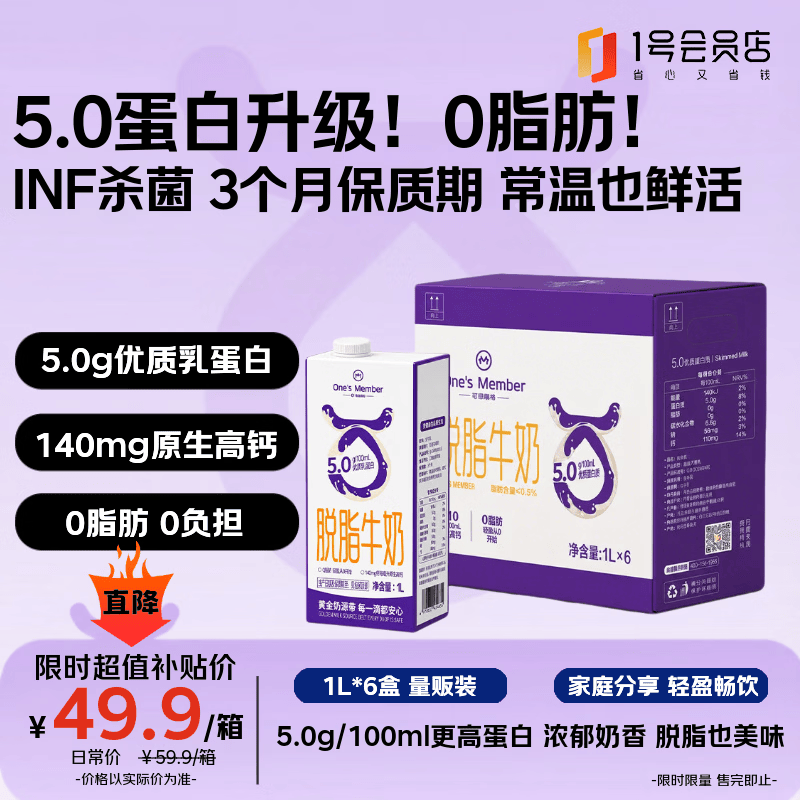1号会员店（One's Member）5.0蛋白脱脂牛奶 1L*6盒 【90天保质期常温奶】INF杀菌锁鲜