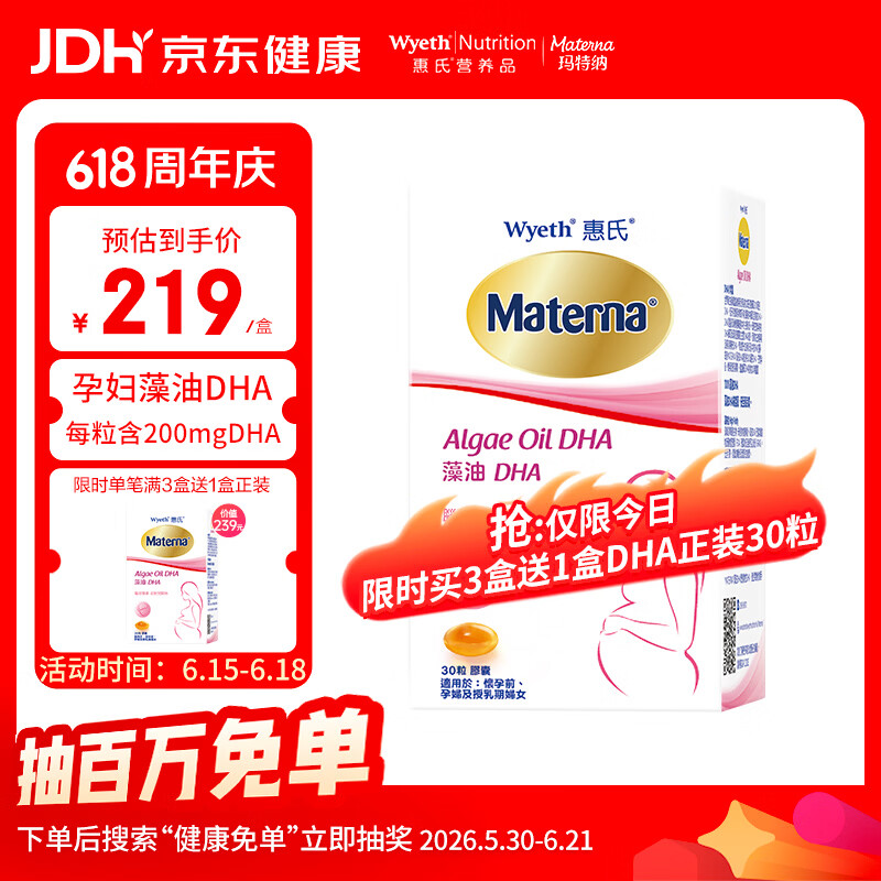 惠氏（Wyeth）dha孕妇胶囊孕早中晚期成人海藻油dha备孕哺乳期孕期营养 30粒/盒