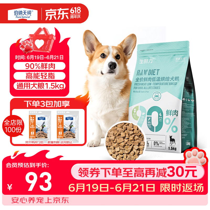 伯纳天纯狗粮 生时力鸭肉&amp;梨配方0谷全阶段鲜肉低温烘焙粮1.5kg狗粮金毛