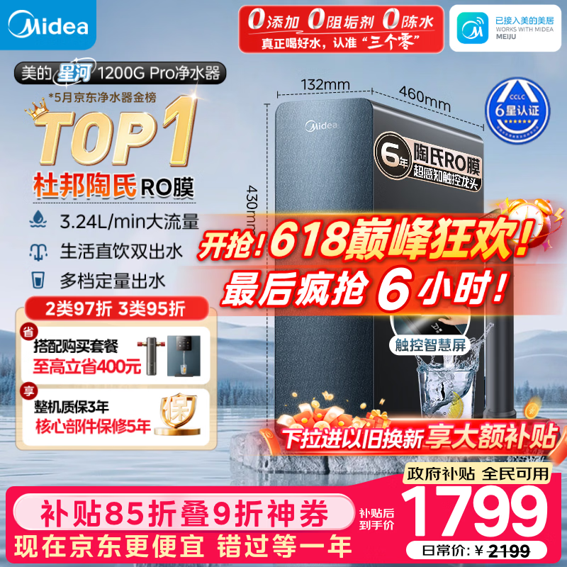 美的（Midea）家用净水机星河系列1200G PRO 6年长效陶氏RO 0阻垢剂反渗透直饮净水器厨下式净饮机 鲜活零陈水