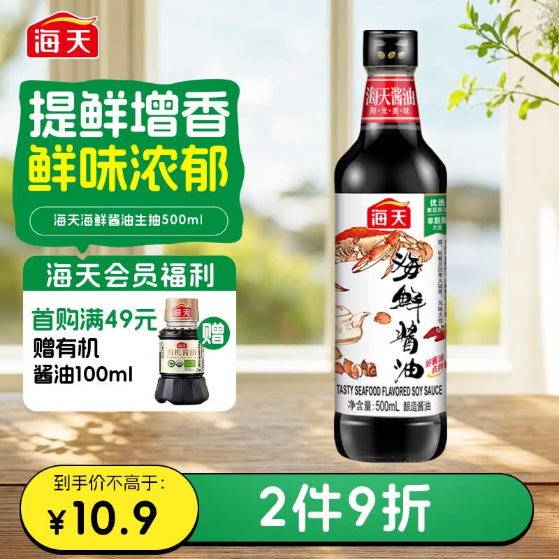 海天 海鲜生抽酱油500ml 【一级酱油】经典系列  海鲜提鲜炒菜