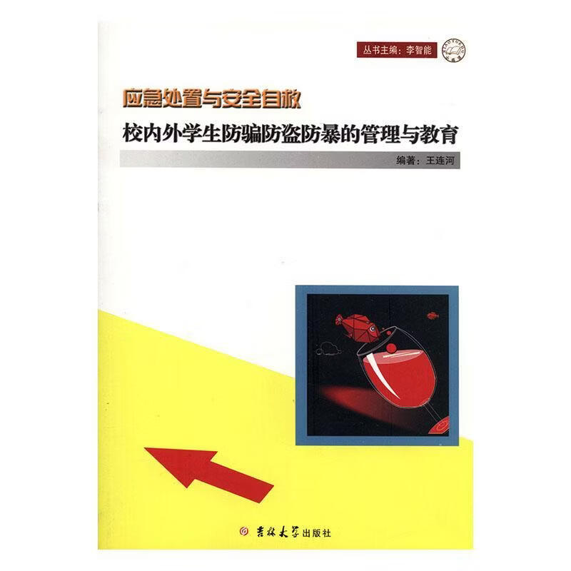 校内外学生防骗防盗防暴的管理与教育王连河工业技术9787560191331