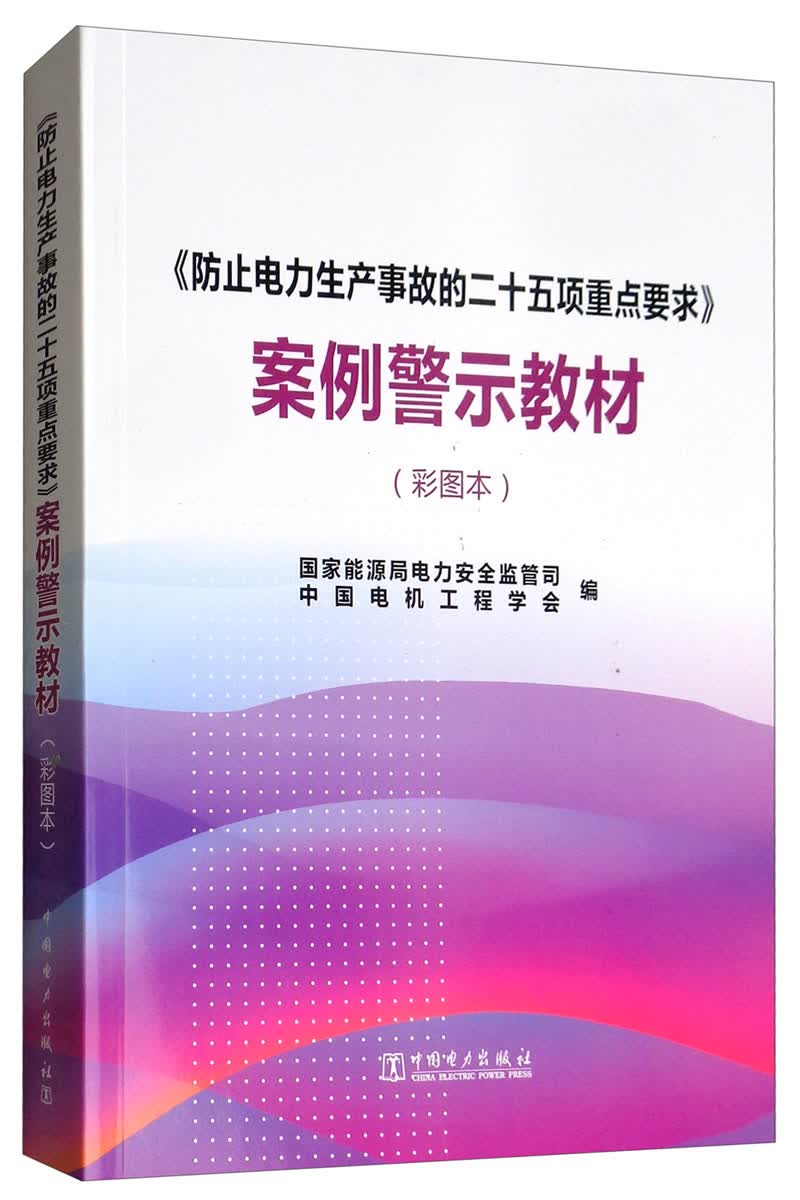 《防止电力生产事故的二十五项重点要求》案例警示教材（彩图本）