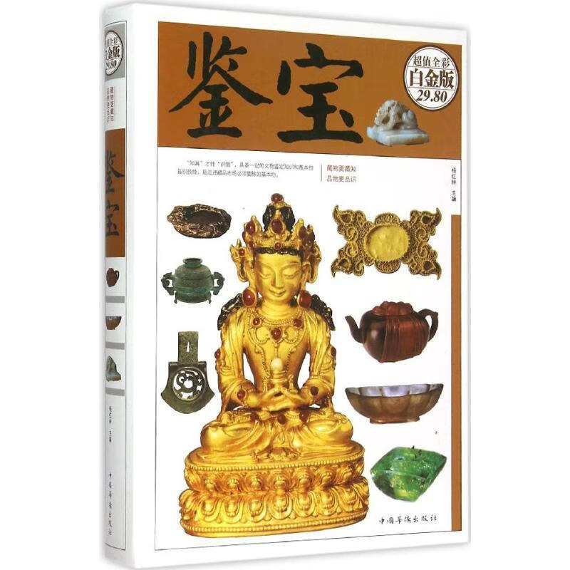 鉴宝【正版好书,下单速发】