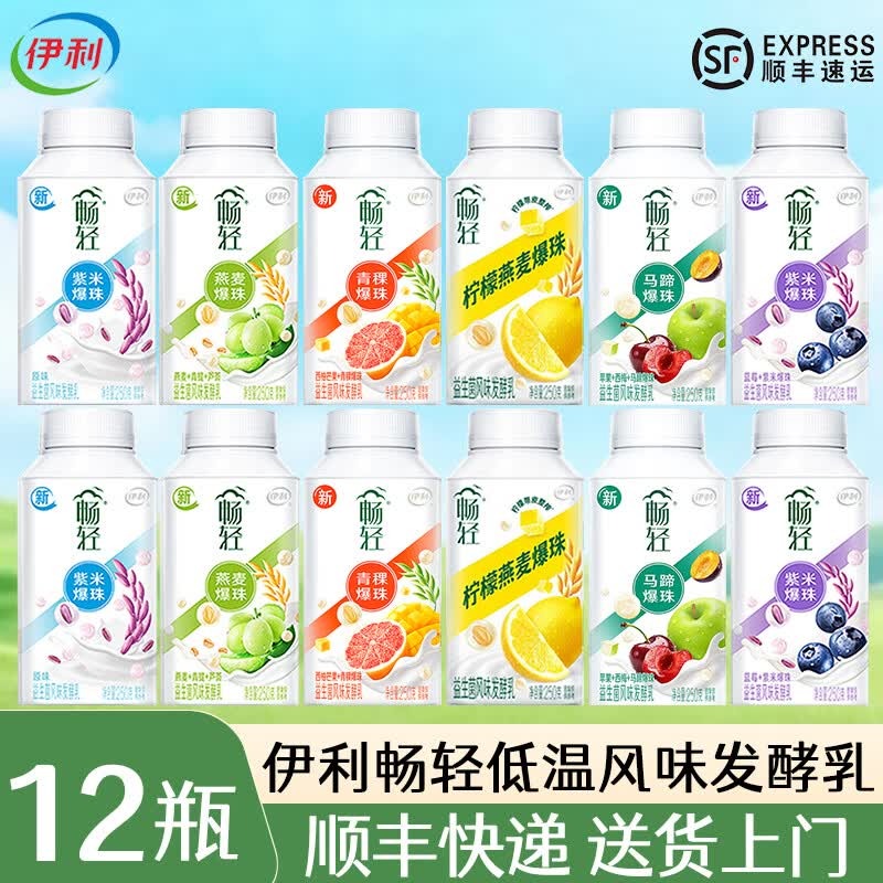 伊利【顺丰】畅轻酸奶燕麦爆珠低温风味发酵乳 混合【或备注口味】12瓶 【250g*12瓶，顺丰送货上门】