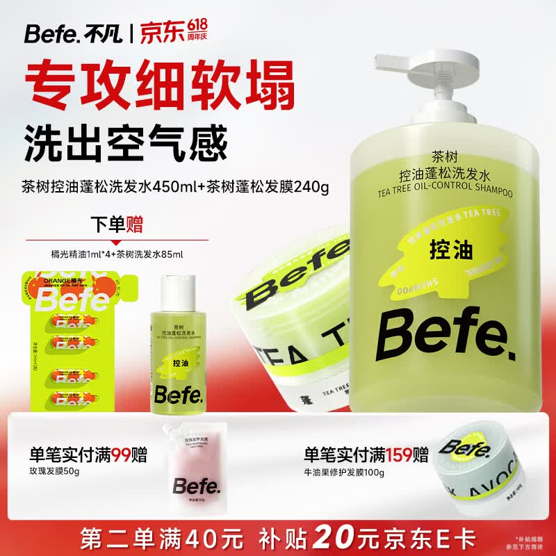BeFe控油柔顺洗护套装蓬松滋养防断发茶树洗发水450ml+修护发膜240g