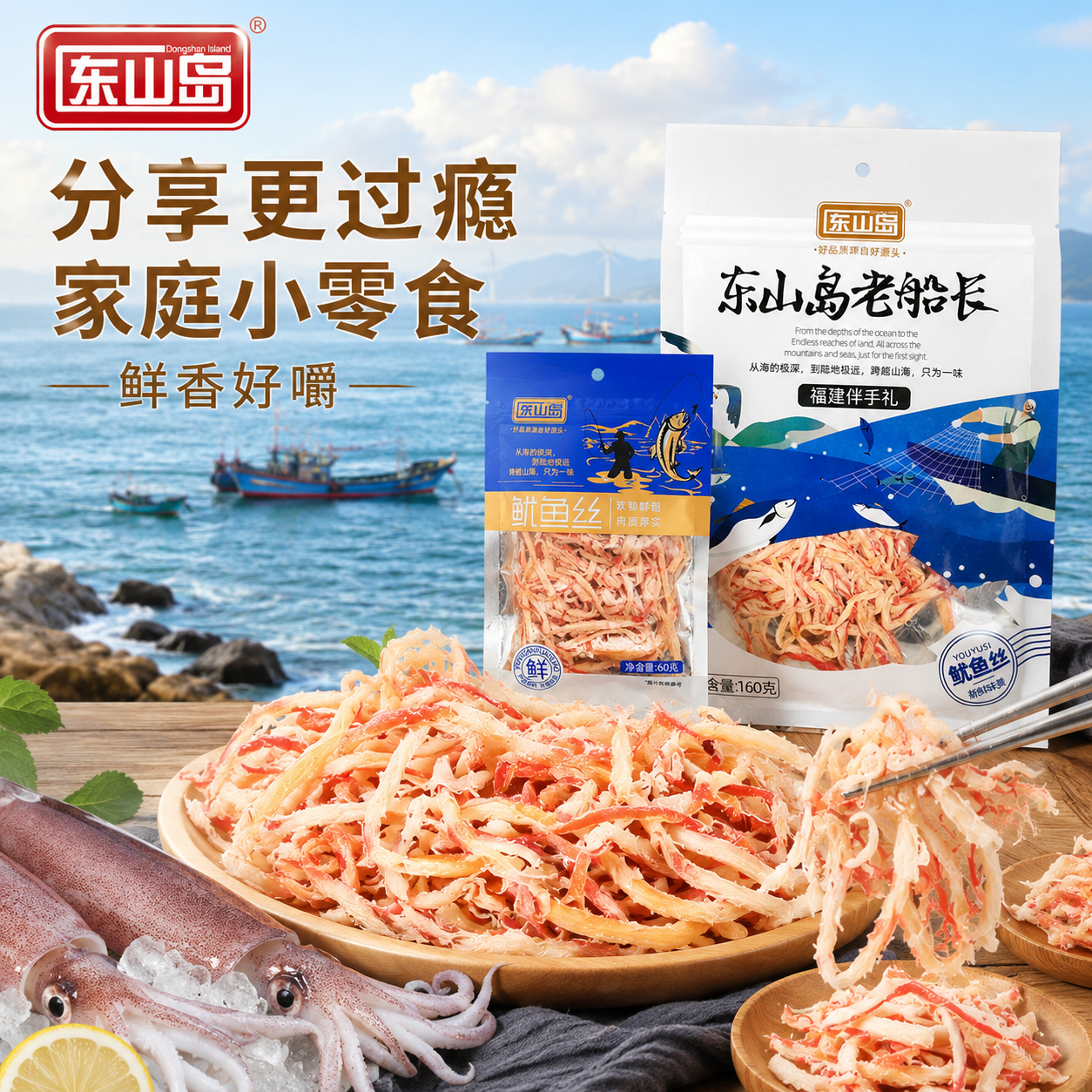 东山岛官方鱿鱼丝零食下酒菜熟食福建特产食品速食健康高蛋白海味小吃 东山岛精品鱿鱼丝160g*3袋
