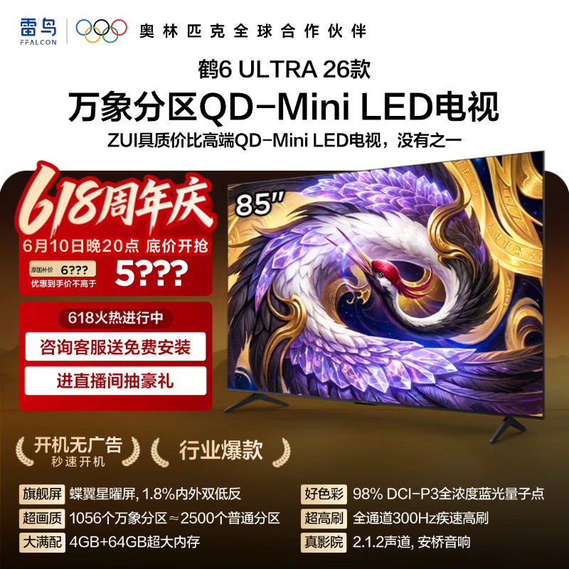 FFALCON雷鸟电视【价保618】【固定挂架送装一体】 85鹤6 Ultra 26款 85英寸平板电视85R69A Ultra