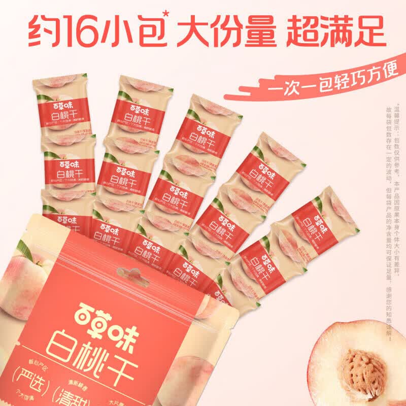 百草味正品白桃干桃子果脯果干蜜饯休闲零食办公室小吃独立小包装 白桃干258g×2