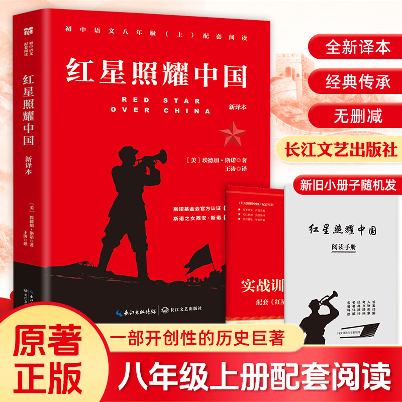 红岩和红星照耀中国 八年级必读原著正版无删减 （红岩为中国青年出版社非人民教育出版社和人民文学出版社、红星照耀中国为人民文学出版社） 八年级上册阅读 【赠导读手册】红星照耀中国 完整原著版