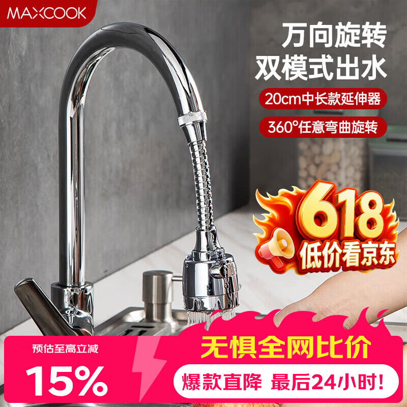 美厨（MAXCOOK）水龙头防溅头 厨房万向旋转过滤延伸器防溅头长款20cm MCPJ3646