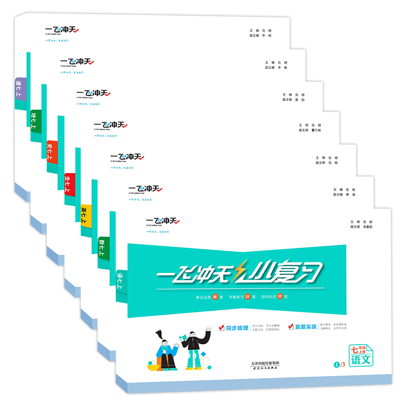 【天津发货后次日达】2026秋新版天津一飞冲天课时作业七年级上册下册语文数学英语历史道法一飞冲天小复习七年级上册下册初中7年级教材同步训练期末真题卷 26秋7上【小复习】语数英政史地生天津版7本