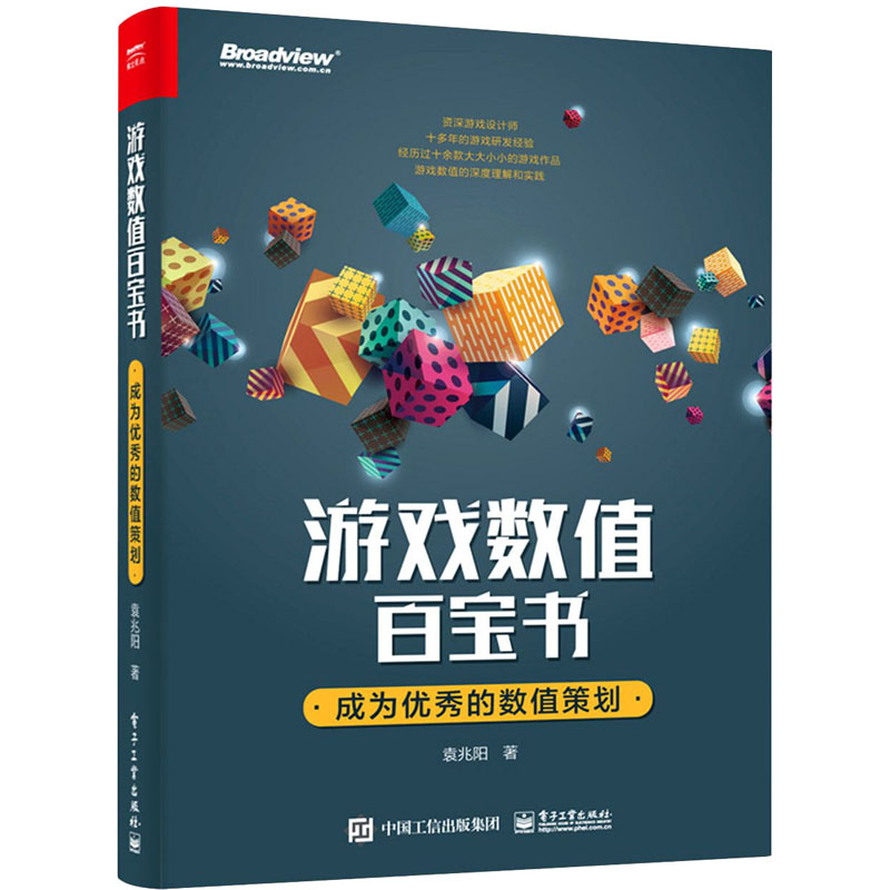 游戏数值百宝书 成为优秀的数值策划 袁兆阳 书籍