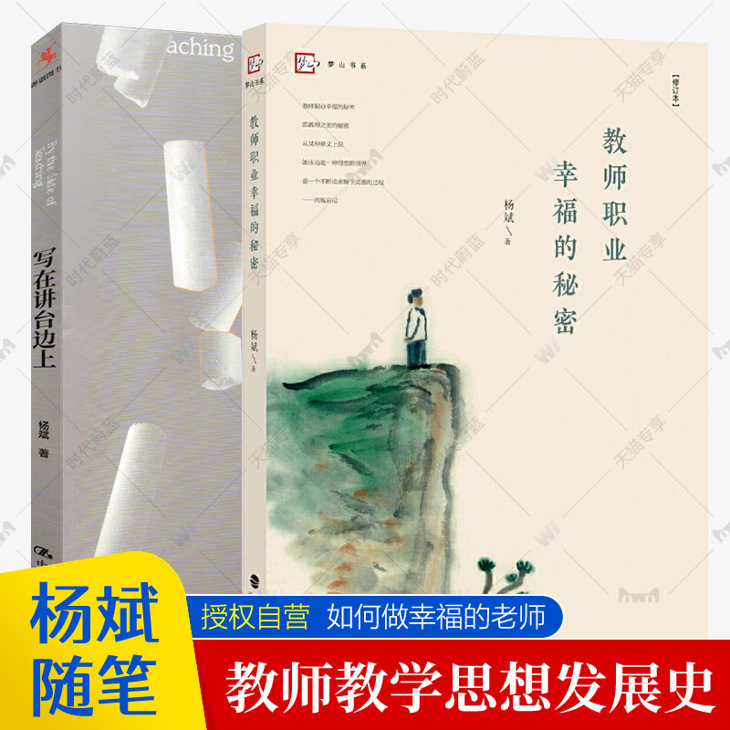 教师职业幸福的秘密+写在讲台边上全2册 杨斌教育随笔教学方法思路教育理论经验教学设计指导用书教学方案中小学幼儿教师教训书籍