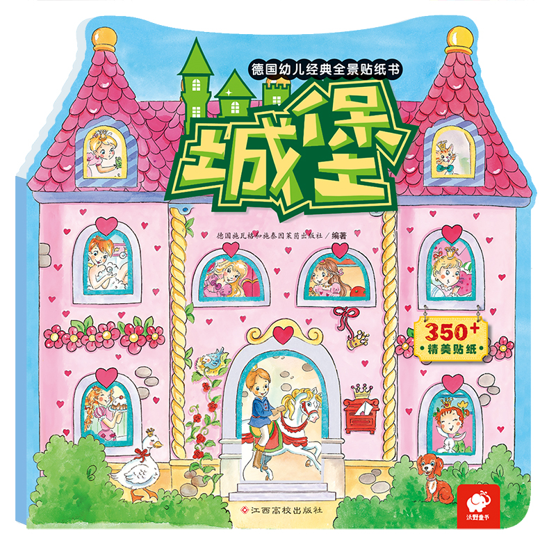 德国幼儿经典全景贴纸书-城堡