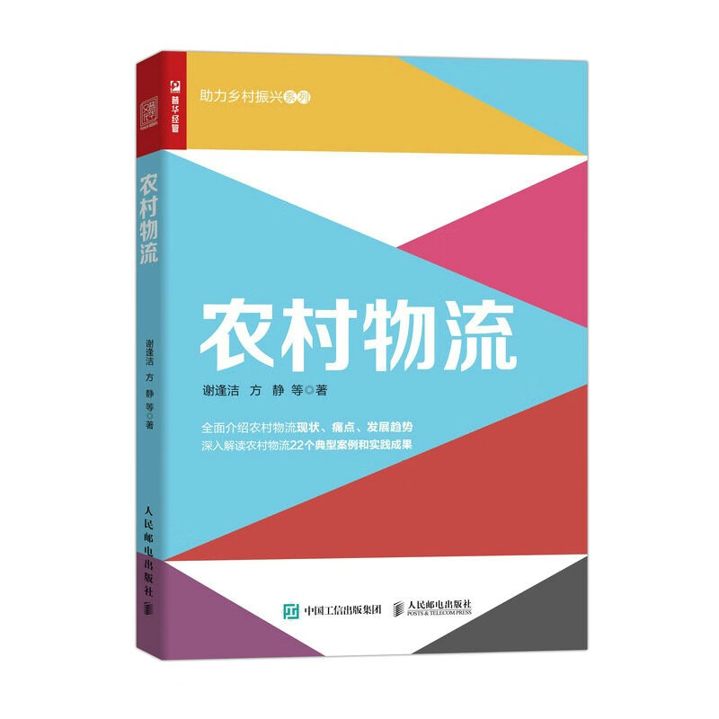 农村物流(人邮普华出品)