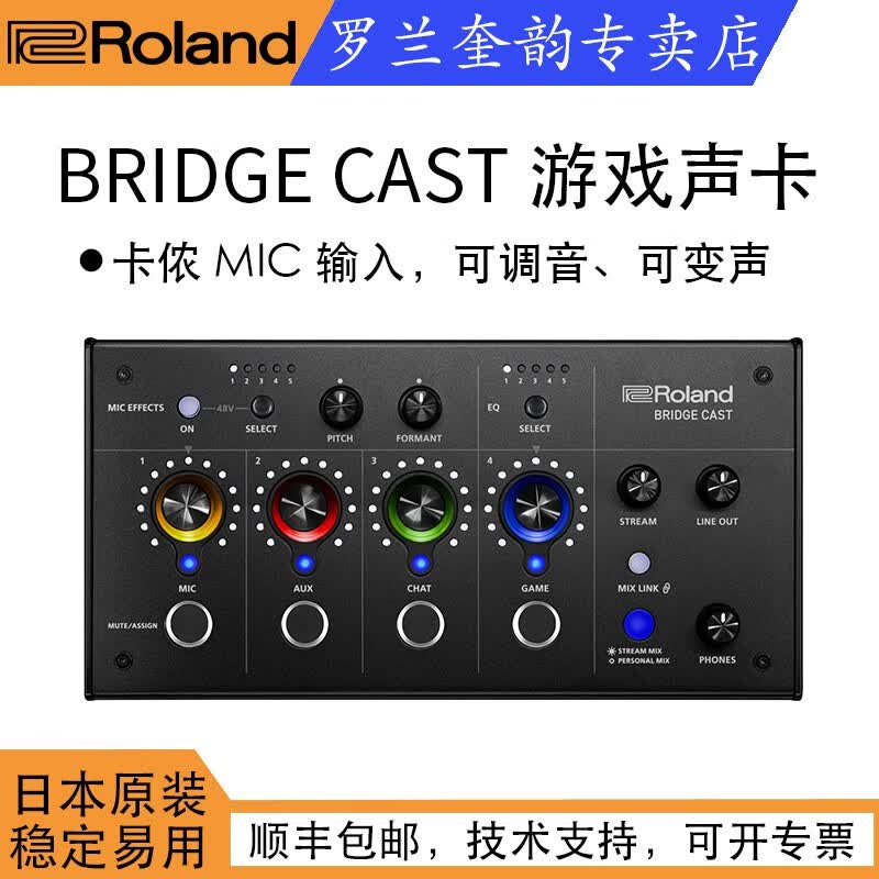 罗兰（Roland） BRIDGE CAST桌面声卡调音台，游戏主播音频接口，可幻象供电、可调音 BRIDGE CAST标配使用感如何?