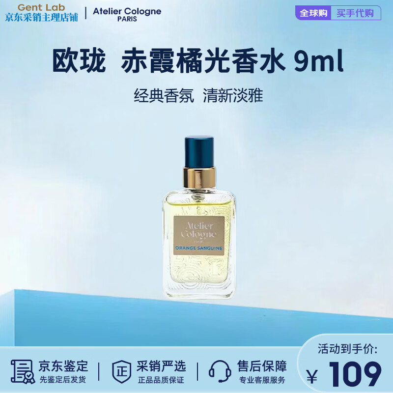 欧珑（Atelier Cologne）【王楚钦同款】无极乌龙/赤霞橘光/加州盛夏香水持久留香清新淡雅 欧珑赤霞橘光 9ml【尝鲜试用】