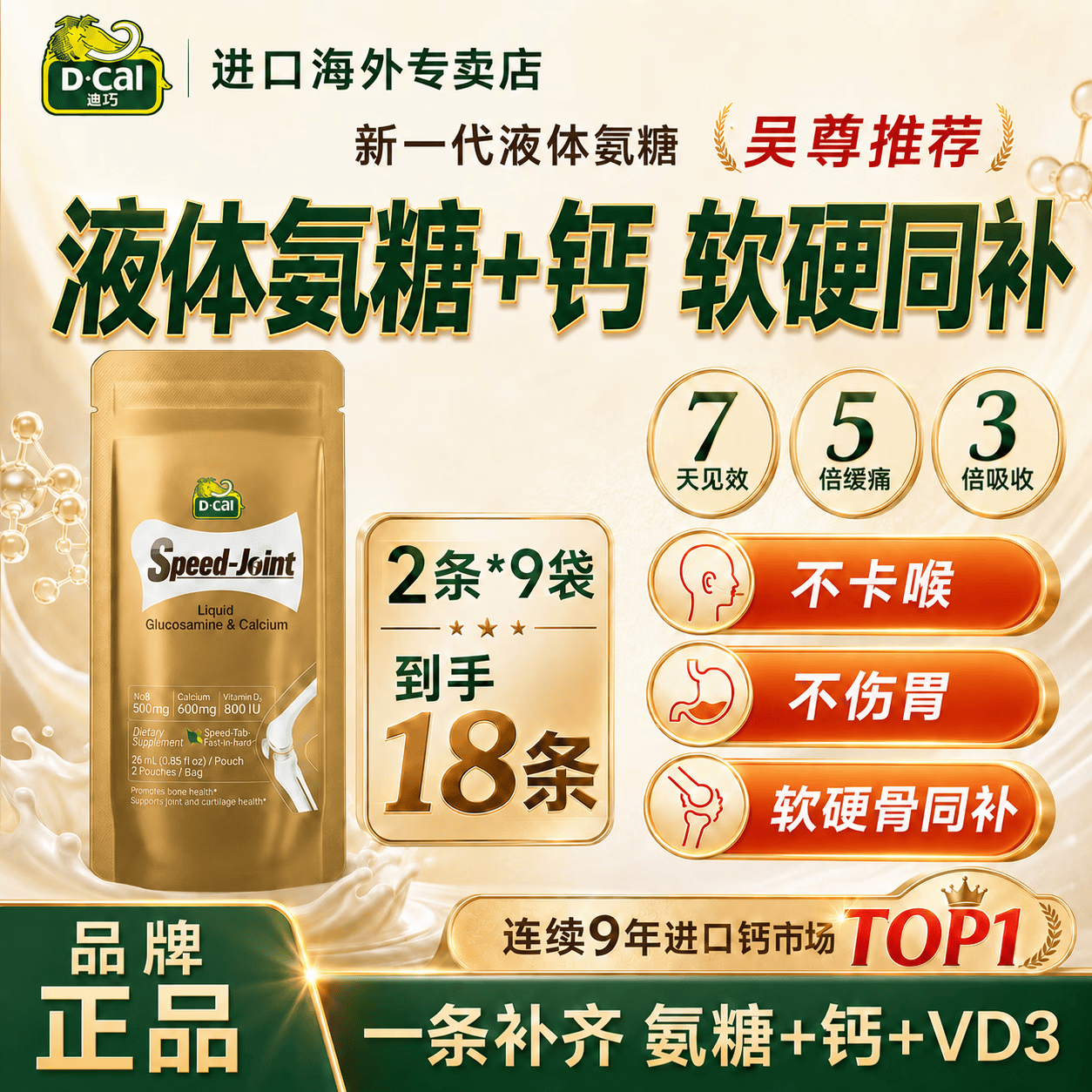 D-Cal迪巧液体氨糖软骨素柠檬酸钙腿抽筋东腰腿疼骨质疏松官方正品 到手18条【 液体氨糖+钙】 2条*9盒