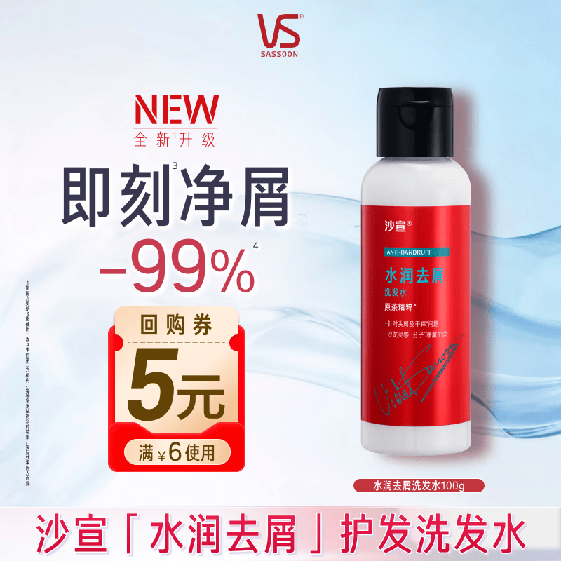 沙宣大红瓶水润去屑洗发水100g男女士温和净屑发丝洗头膏洗发露旅行装