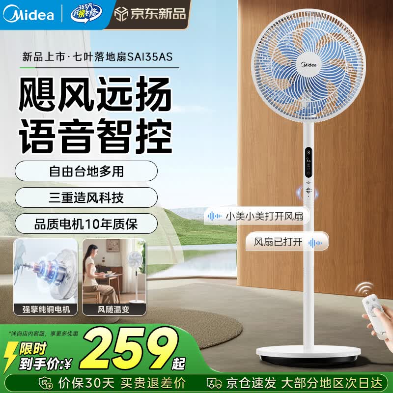 美的（Midea）电风扇 家用智能遥控轻音节能柔风自然风大风力定时摇头风扇 母婴优选客厅卧室宿舍办公通风落地扇 【语音智控 | 风随温变】SAI35AS