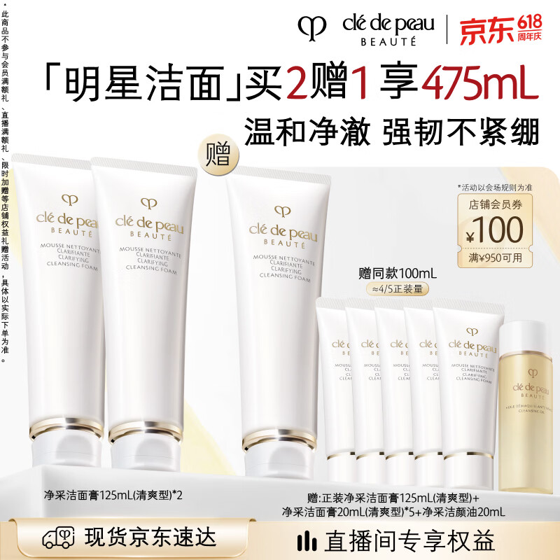 肌肤之钥（CPB）【采销直播专属】净采洁面膏125mL*2(清爽型)生日礼物送女友