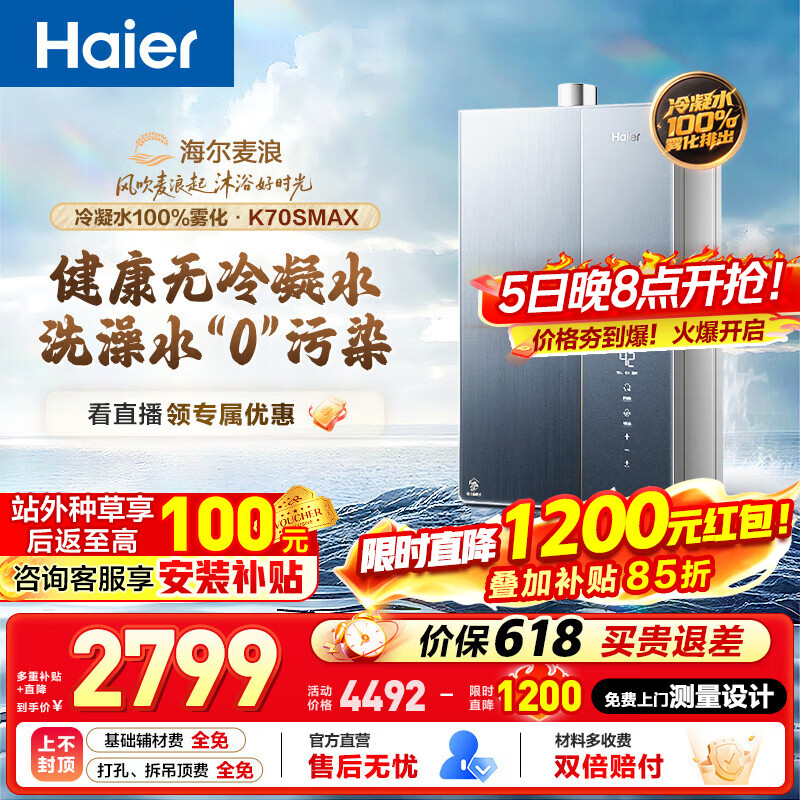 海尔旗舰店燃气热水器 3648元 - 86线报
