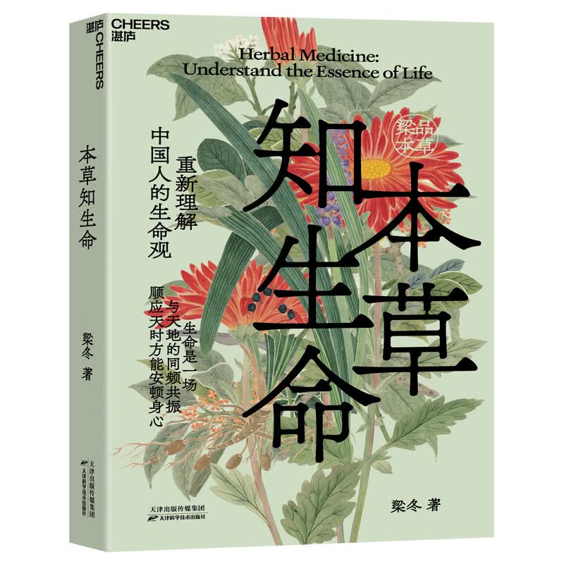 【典藏现货】 梁品本草 梁冬 著 不止是本草 更是中国人的生命观和生活方式 正安康健创始人 “梁品周易”三部曲作者 梁冬 二十年中医研习沉淀 本草知生命 本草齐万物 【独家函套版】 本草知生命+本草齐