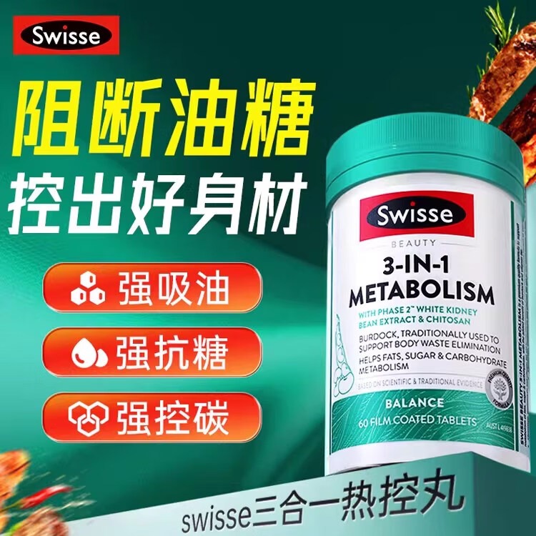 Swisse热控丸白芸豆阻断剂减肥药瘦肚子燃脂代谢阻断油碳糖三合一代谢丸 【控糖控碳控油】 60片*1瓶