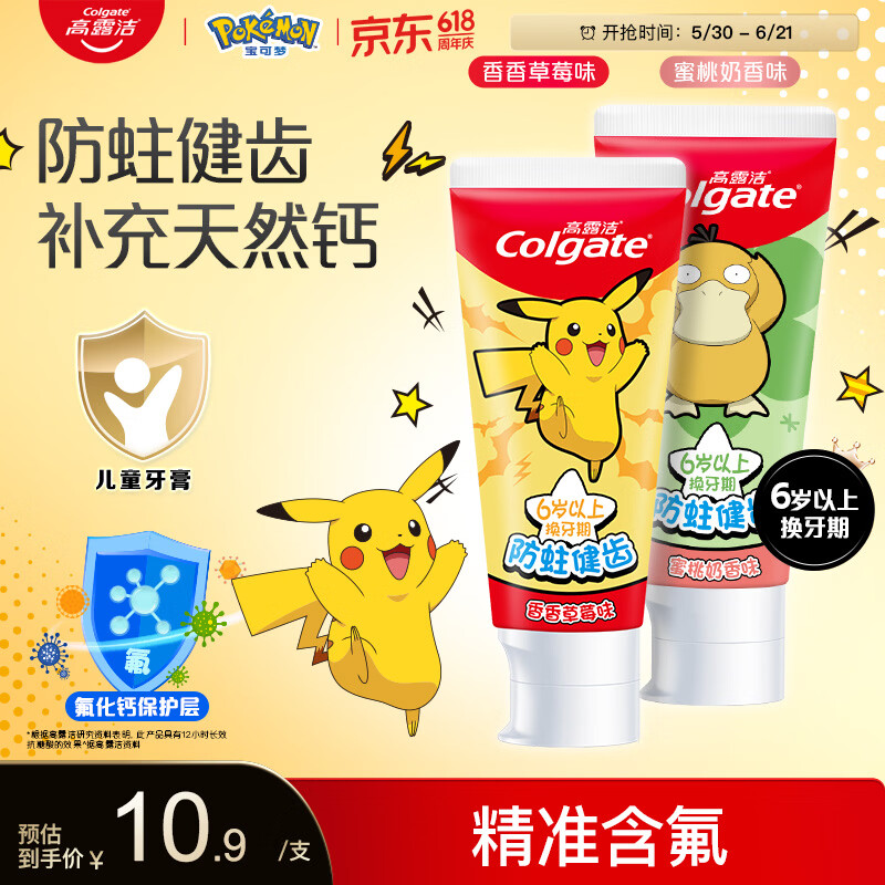 高露洁（Colgate）宝可梦联名儿童牙膏6-12岁防蛀含氟10-15岁青少年牙膏70g*2