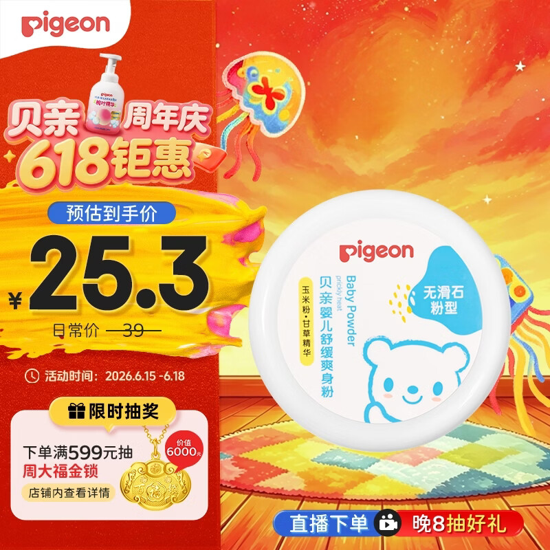 贝亲（Pigeon）婴儿舒缓爽身粉 甘草精华 含粉扑 120g HA09