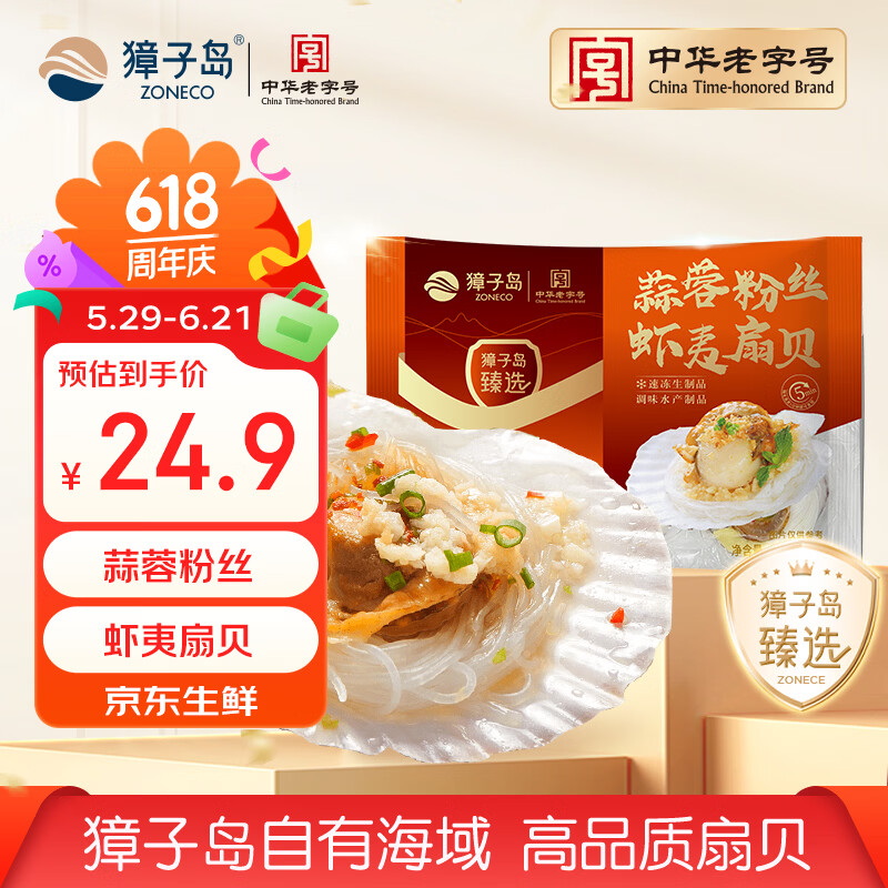 獐子岛 冷冻蒜蓉粉丝扇贝400g 12只 虾夷扇贝 烧烤食材海鲜生鲜预制菜