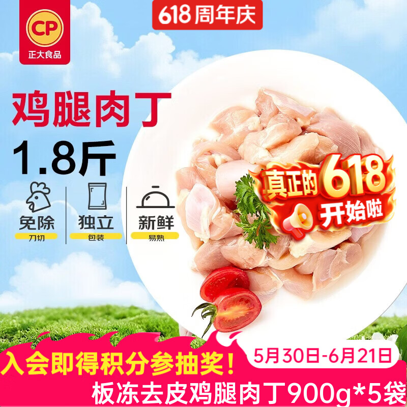正大炸鸡 鸡米花 空气炸锅 炸鸡 鸡块 鸡肉 烧烤 露营 板冻去皮鸡腿肉丁900g*5袋 共9斤