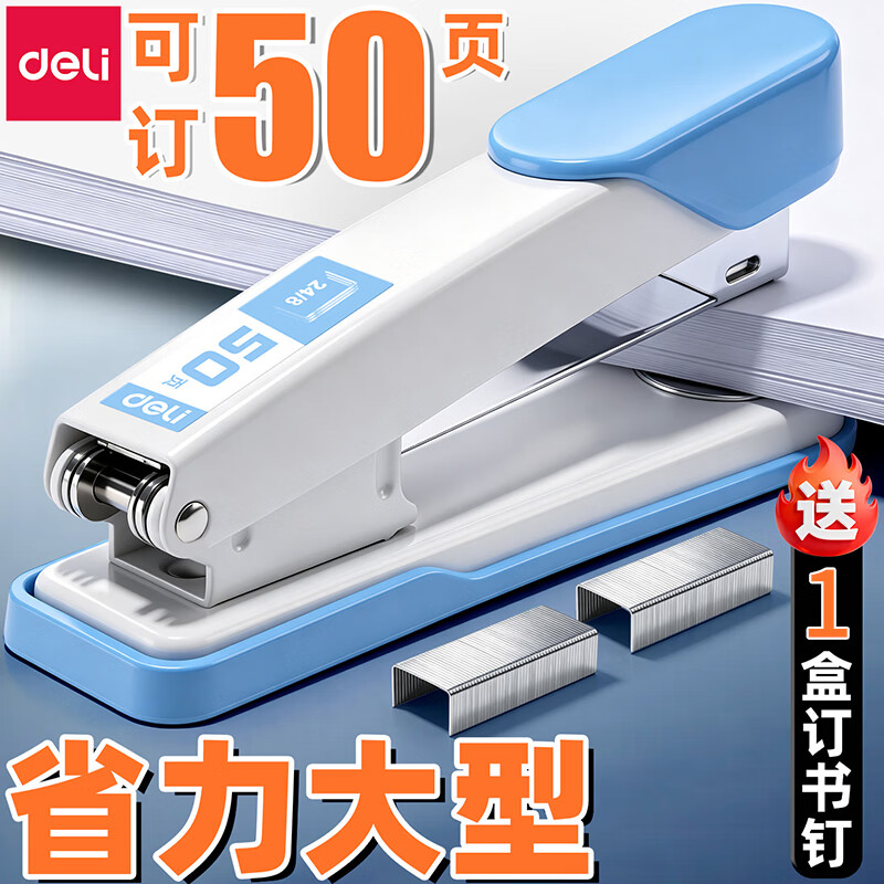 得力（deli）订书机大号加厚层金属订书机重型定书机学生办公用省力订书机大号装订机外卖打包大订书钉 【金属大号-订50页】蓝白+赠1000枚订书钉