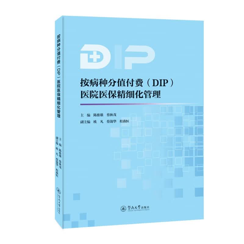 按病种分值付费（DIP）医院医保精细化管理
