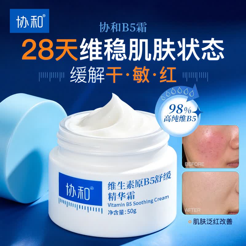 协和原B5舒缓精华霜50g修护肌肤补水保湿温和保湿敏感肌可用