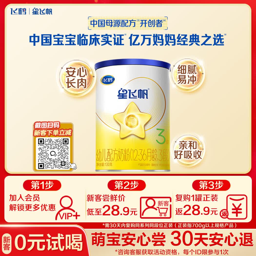 飞鹤星飞帆经典 幼儿配方奶粉 3段(1-3岁) 130g专利OPO【京东试用装】