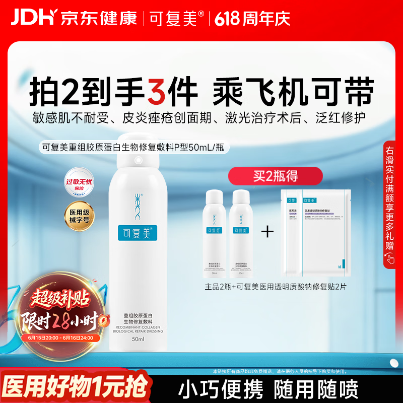 可复美重组胶原蛋白生物修复敷料喷雾型激光项目愈合50ml/盒 618抢先购