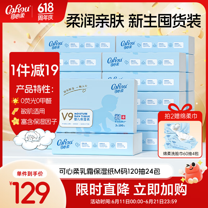 可心柔（COROU）婴儿柔纸巾 云柔巾 乳霜纸 3层120抽24包 M码 100%原生木浆 抽纸