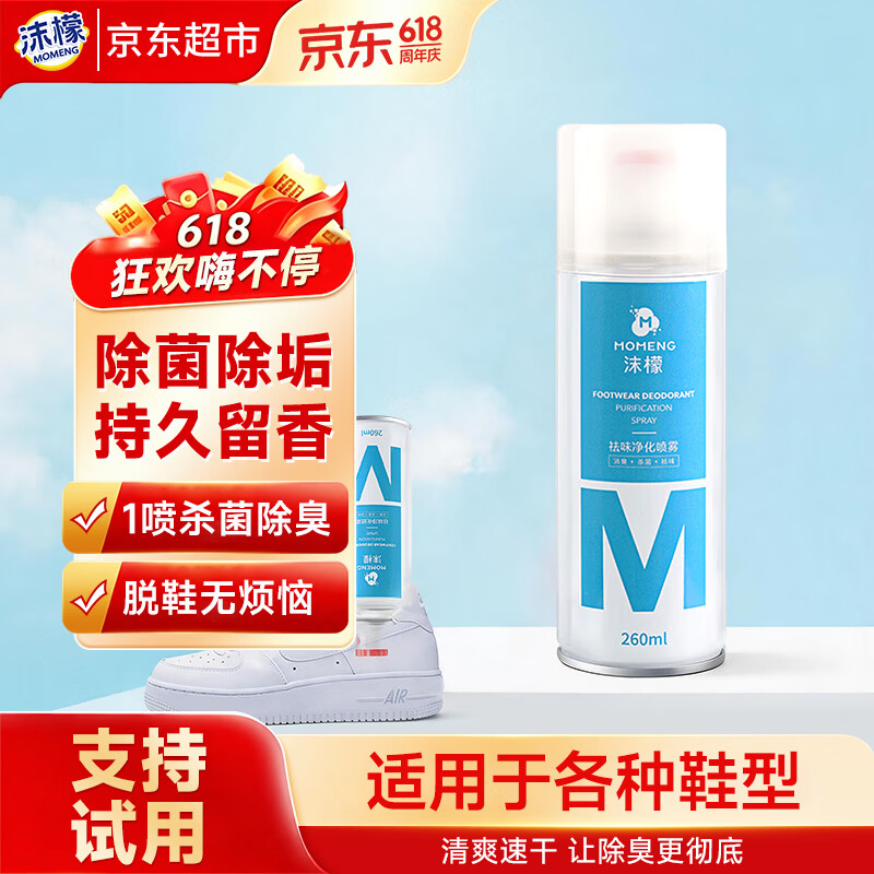 沫檬鞋子除臭杀菌喷雾剂260ml银离子鞋袜去味球鞋柜杀菌运动鞋防臭剂