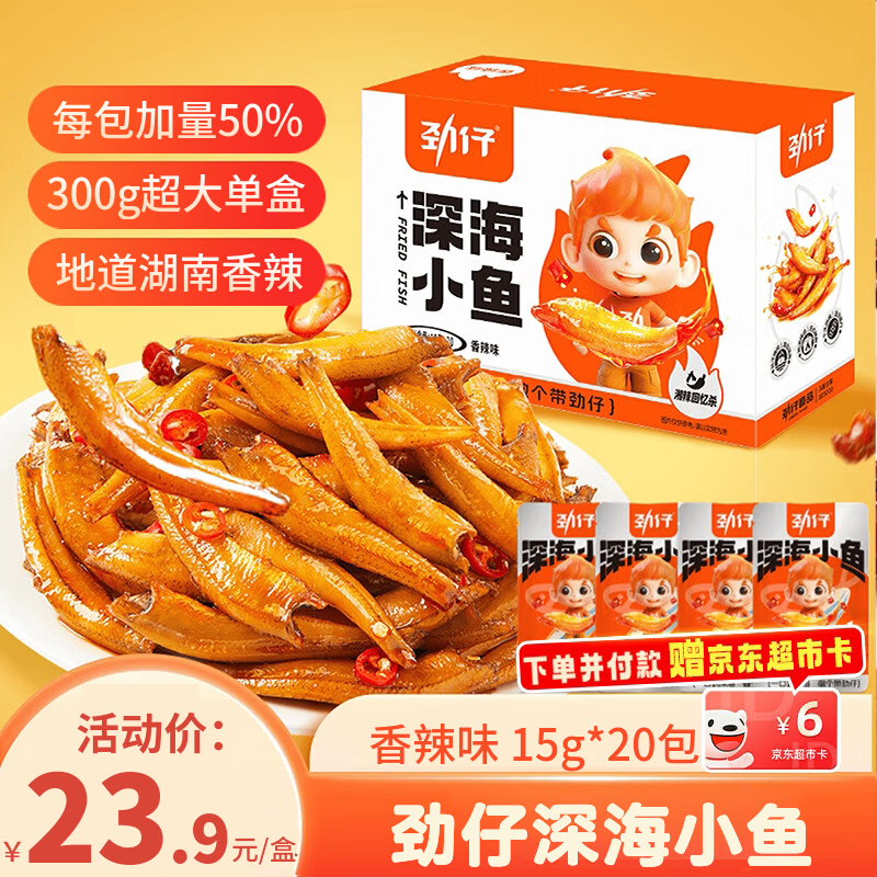 劲仔深海小鱼 香辣味 300g/盒 20包  鱼仔鱼干海味零食