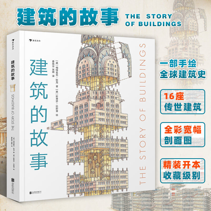 【官方正版】建筑的故事手绘科普百科建筑史 8岁以上儿童 全彩剖面图解16座传世建筑 普利策奖作者编著 手绘建筑艺术书 建筑的故事