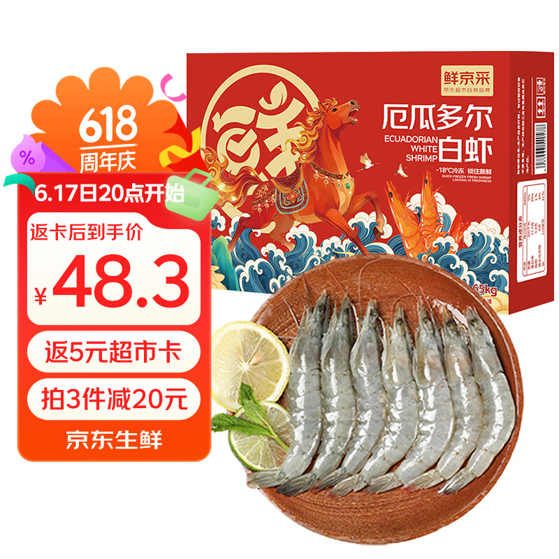 鲜京采 50/60厄瓜多尔白虾 去冰净重3.3斤 82-99只/盒 端午送礼